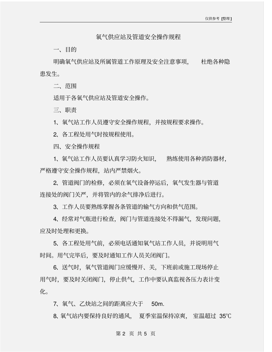 氧气供应站及管道安全操作规程_第2页