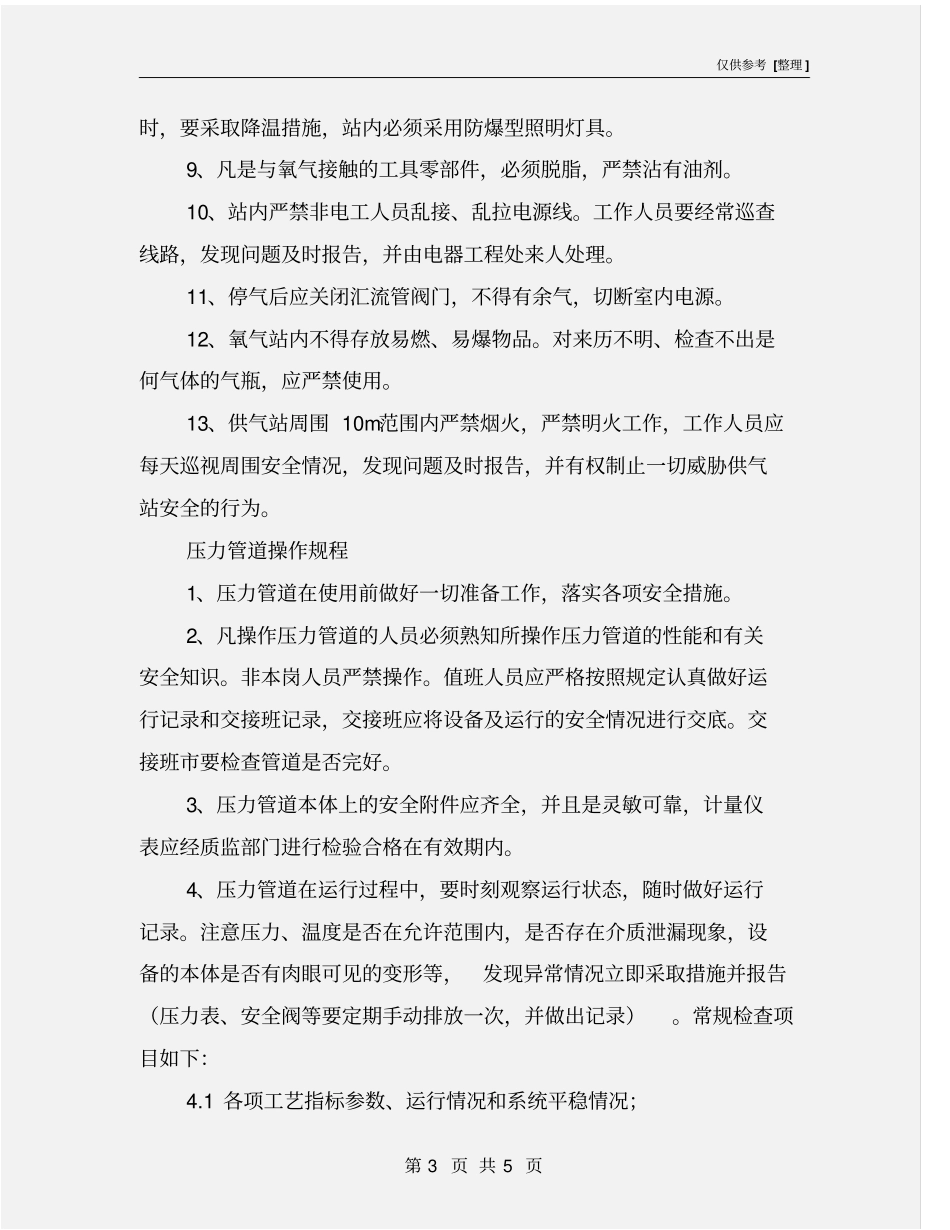 氧气供应站及管道安全操作规程_第3页