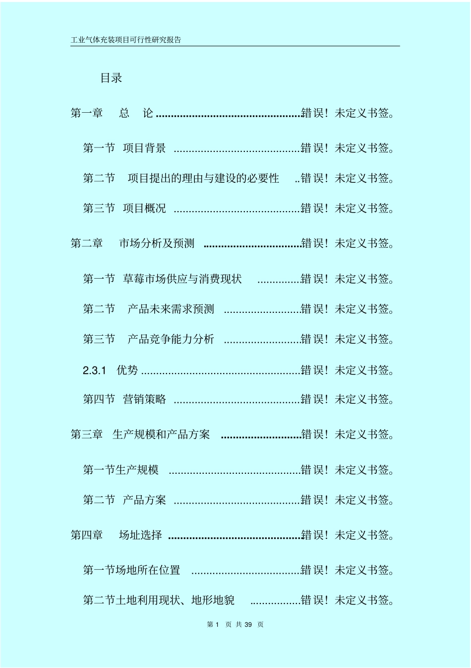 氧气及溶解乙炔氩气二氧化碳气体充装项目可行性研究报告书书_第1页