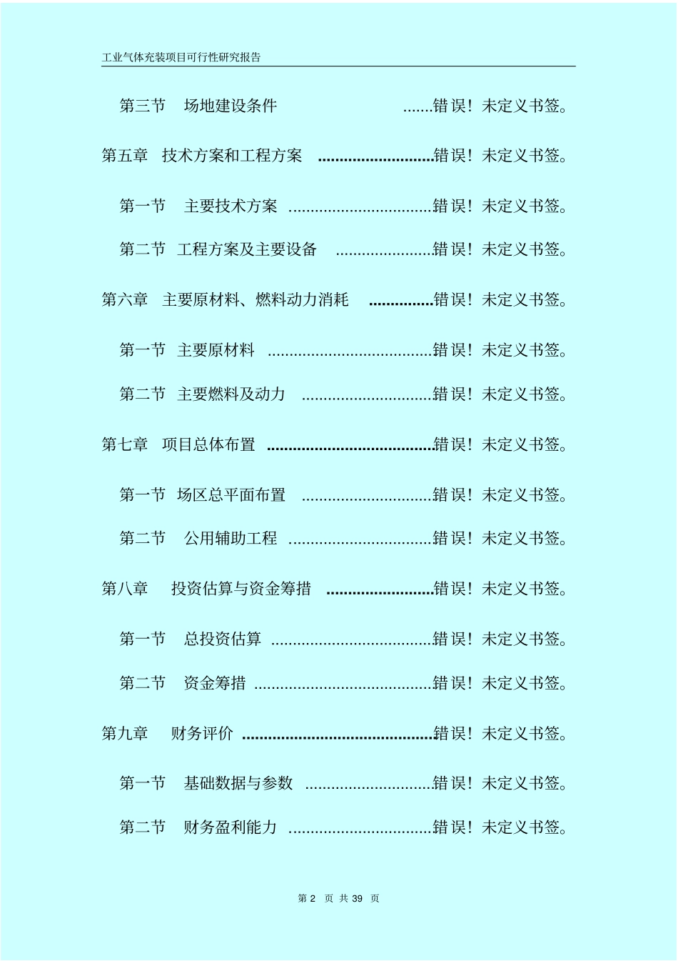 氧气及溶解乙炔氩气二氧化碳气体充装项目可行性研究报告书书_第2页