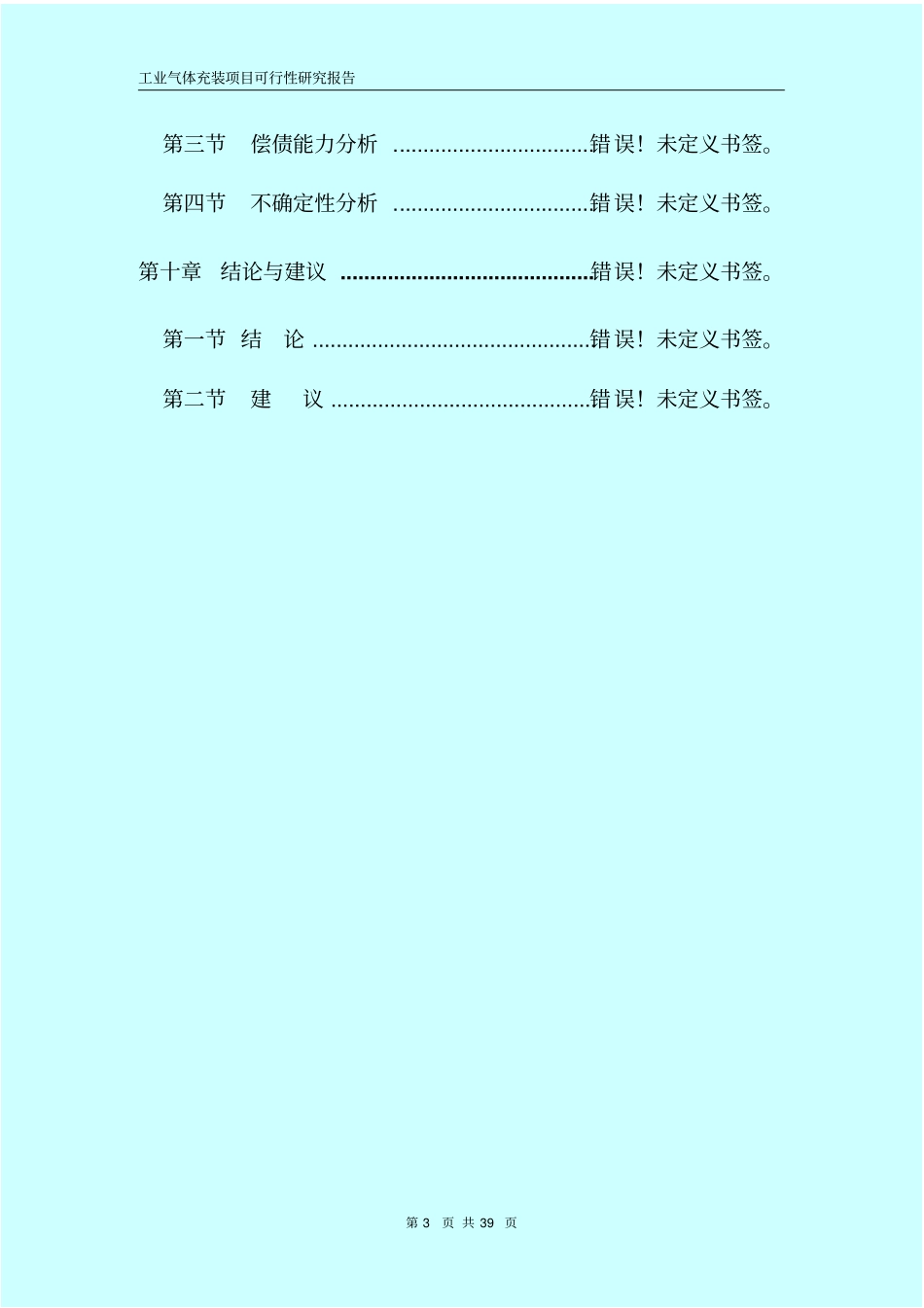 氧气及溶解乙炔氩气二氧化碳气体充装项目可行性研究报告书书_第3页