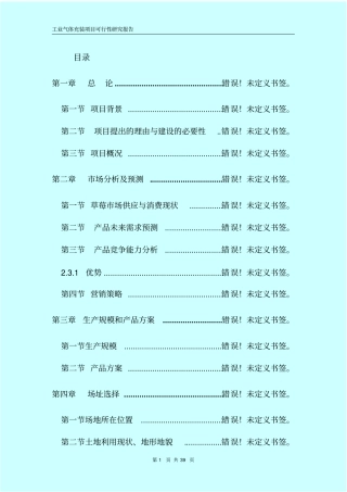 氧气及溶解乙炔氩气二氧化碳气体充装项目可行性研究报告书书