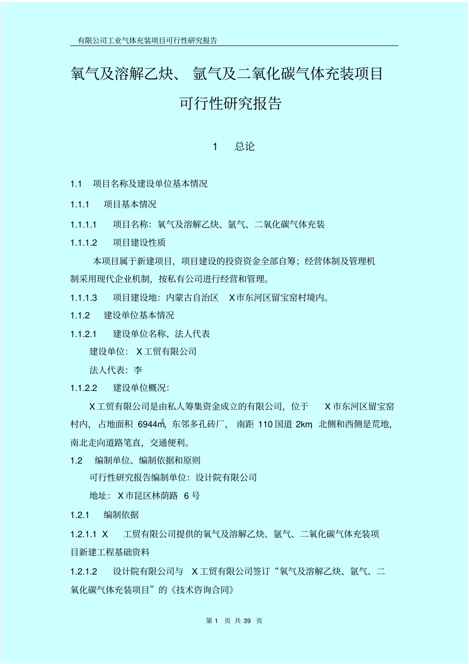 氧气及溶解乙炔氩气及二氧化碳气体充装项目可行性研究报告_第1页