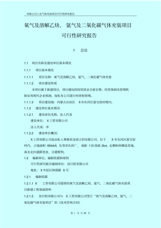 氧气及溶解乙炔氩气及二氧化碳气体充装项目可行性研究报告