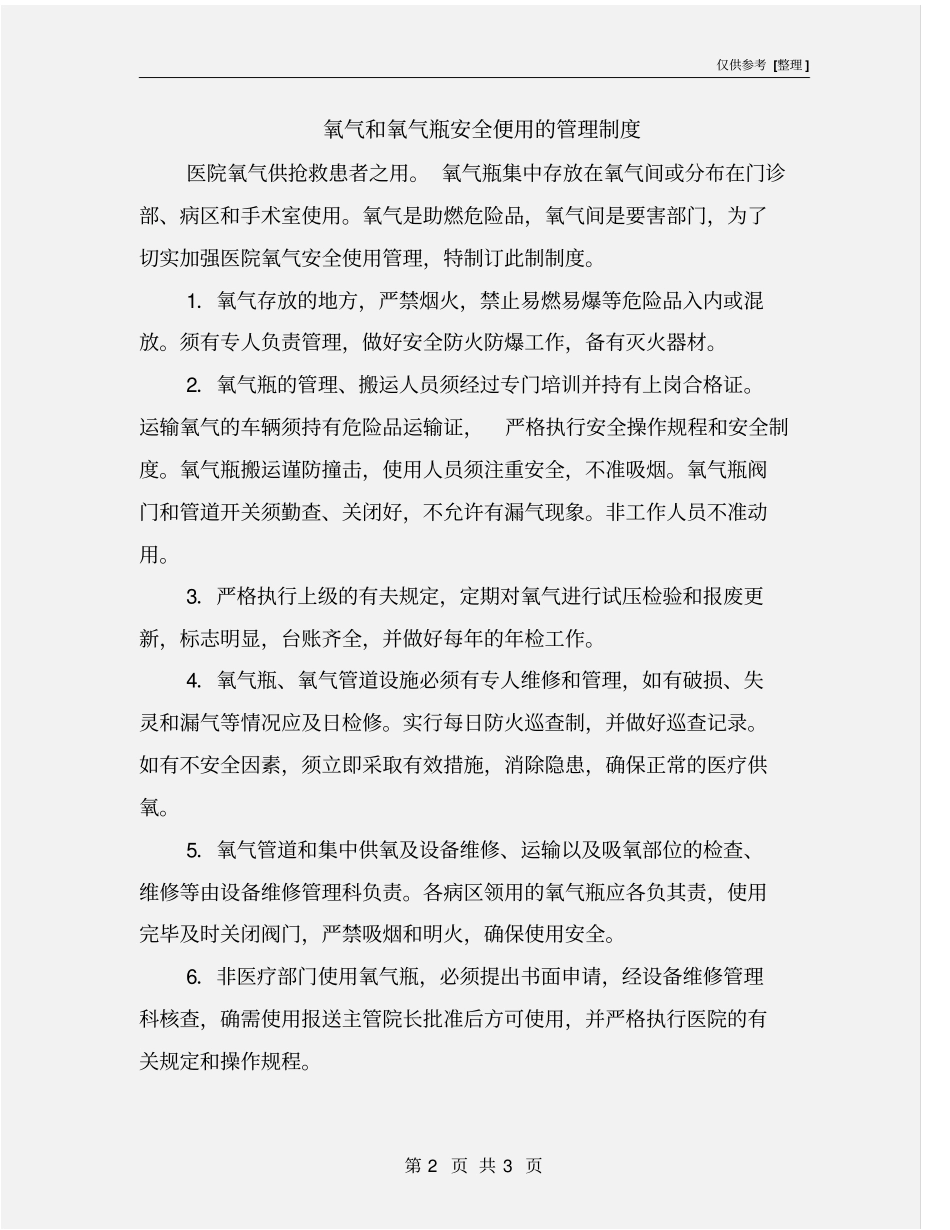 氧气和氧气瓶安全便用的管理制度_第2页