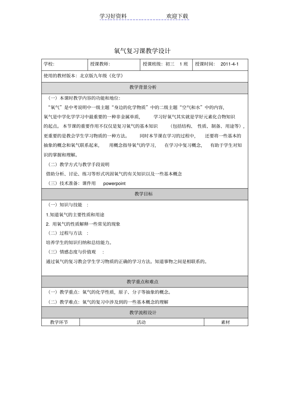 氧气复习课教学设计上交_第1页