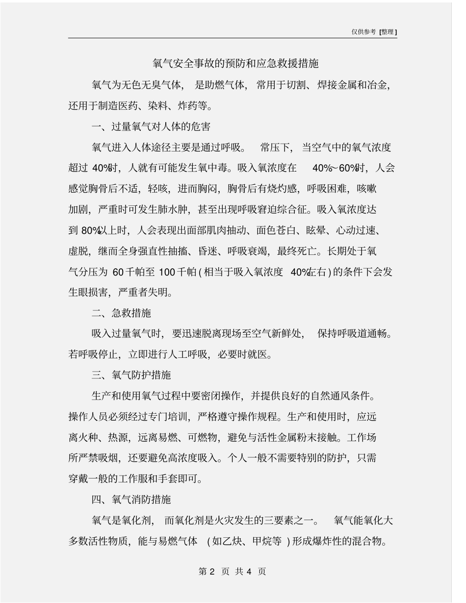 氧气安全事故的预防和应急救援措施_第2页
