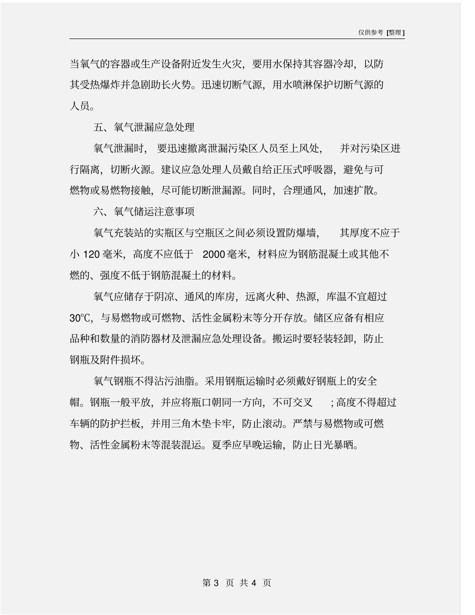 氧气安全事故的预防和应急救援措施_第3页