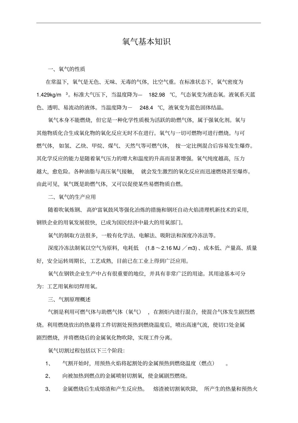 氧气安全知识培训材料_第1页