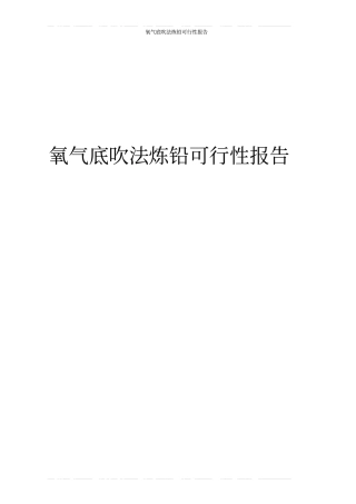 氧气底吹法炼铅可行性报告