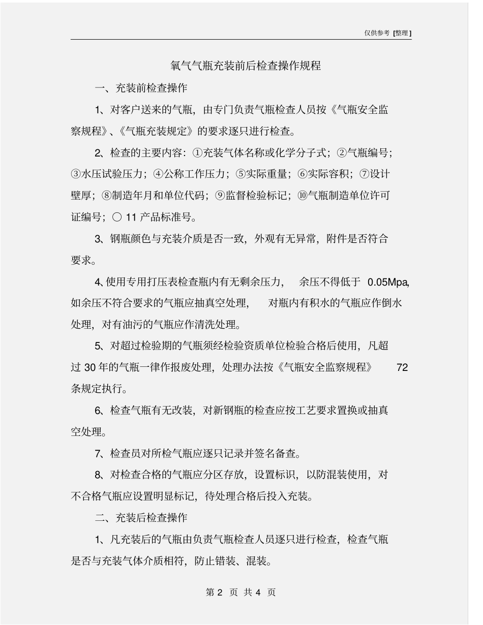 氧气气瓶充装前后检查操作规程_第2页