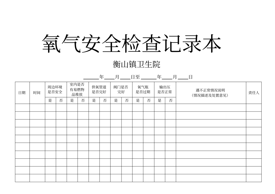 氧气安全检查记录本_第1页