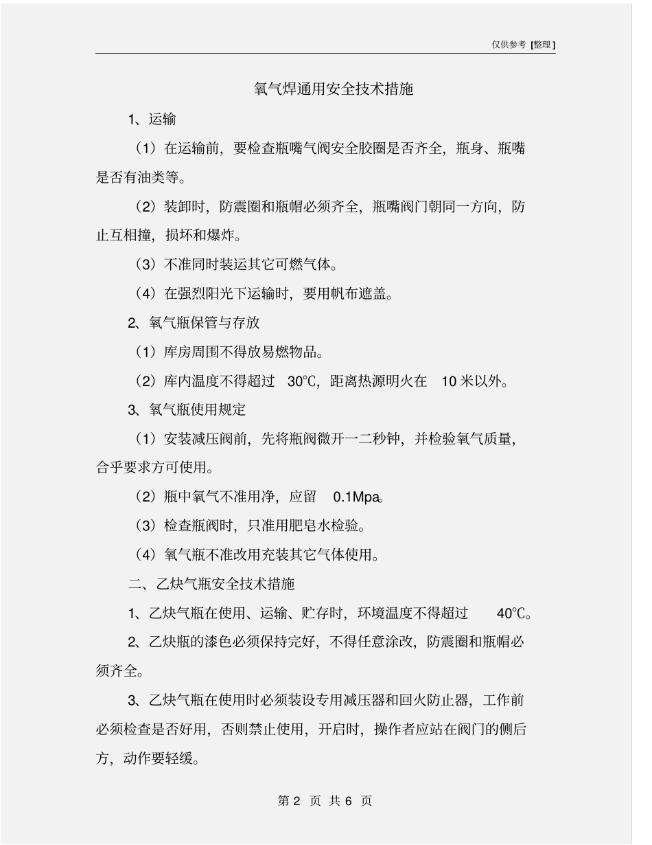 氧气焊通用安全技术措施_第2页
