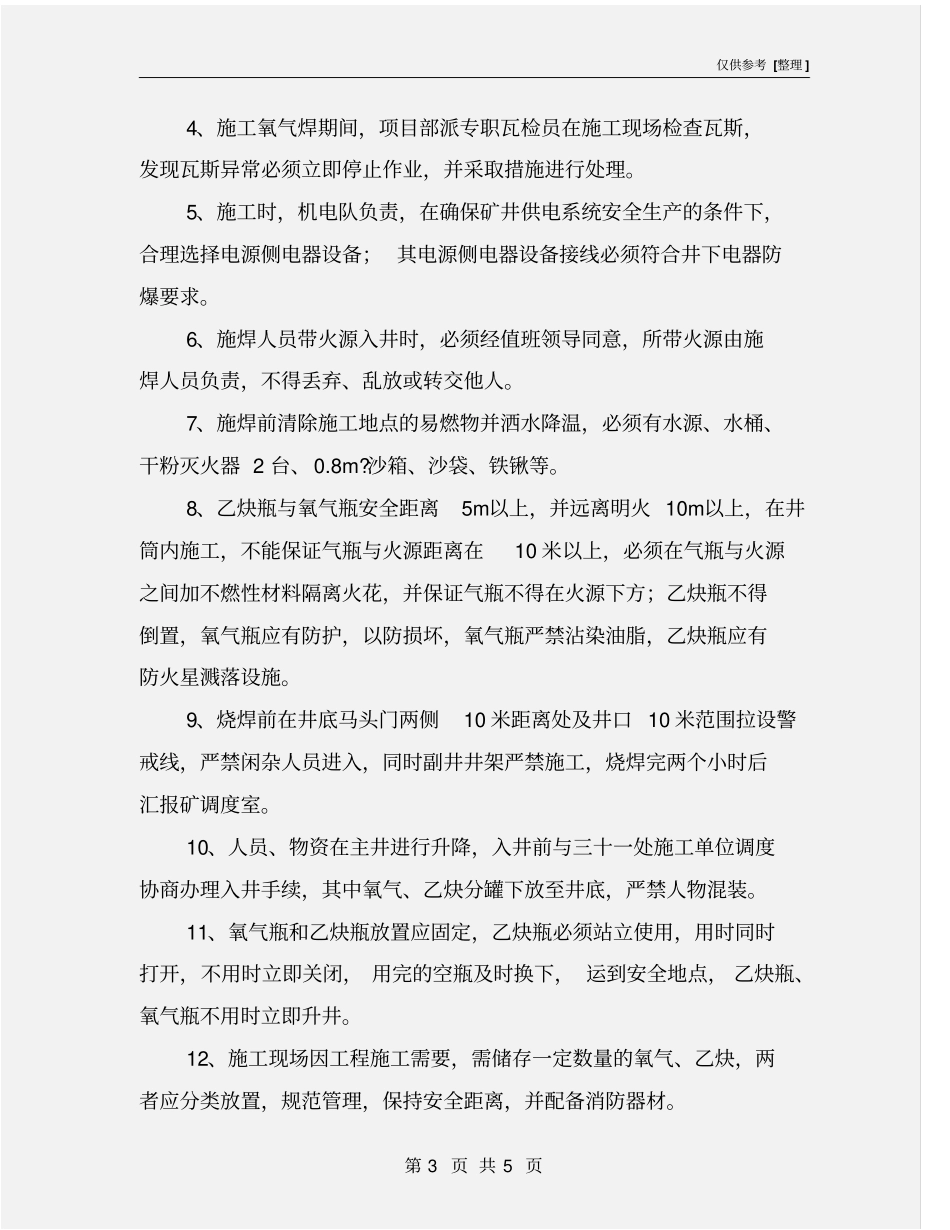 氧气焊施工安全措施_第3页