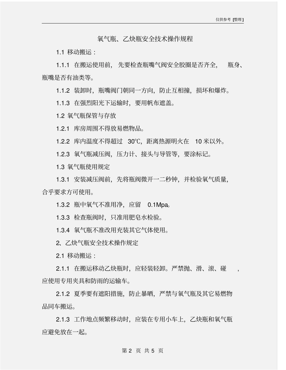 氧气瓶、乙炔瓶安全技术操作规程_第2页