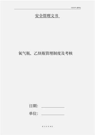 氧气瓶、乙炔瓶管理制度及考核