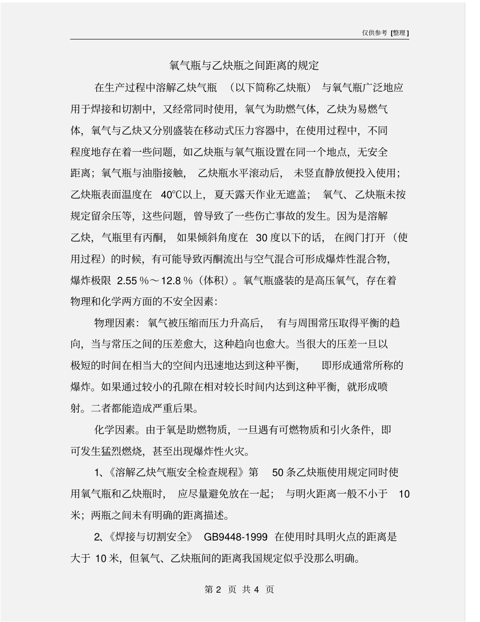 氧气瓶与乙炔瓶之间距离的规定_第2页