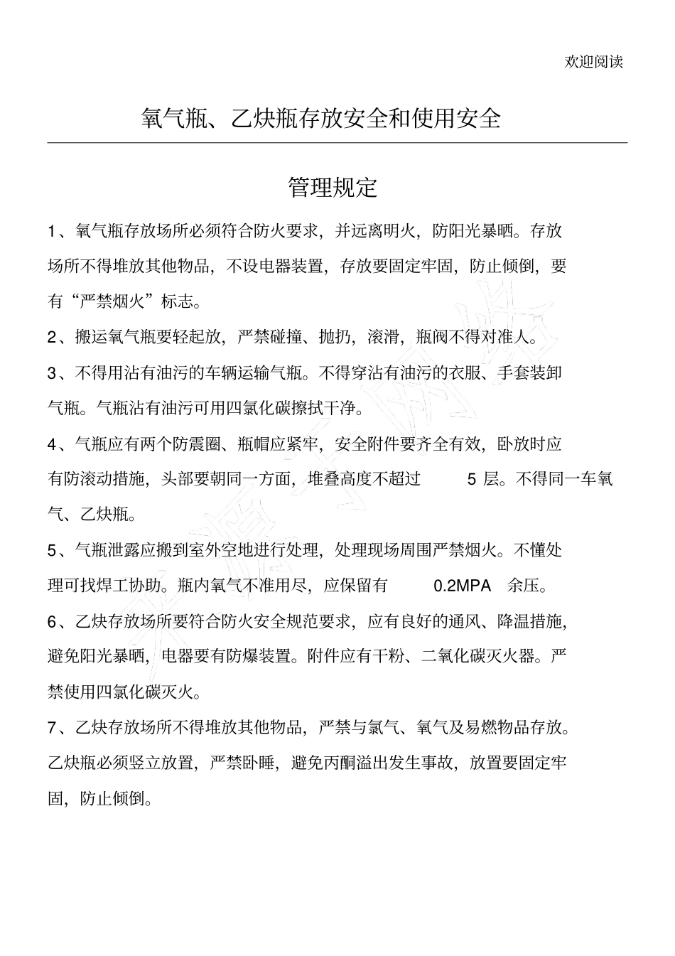 氧气瓶、乙炔瓶存放规定_第1页