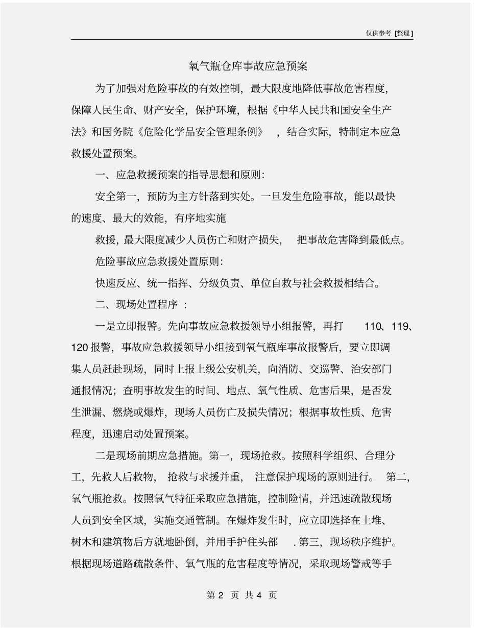 氧气瓶仓库事故应急预案_第2页