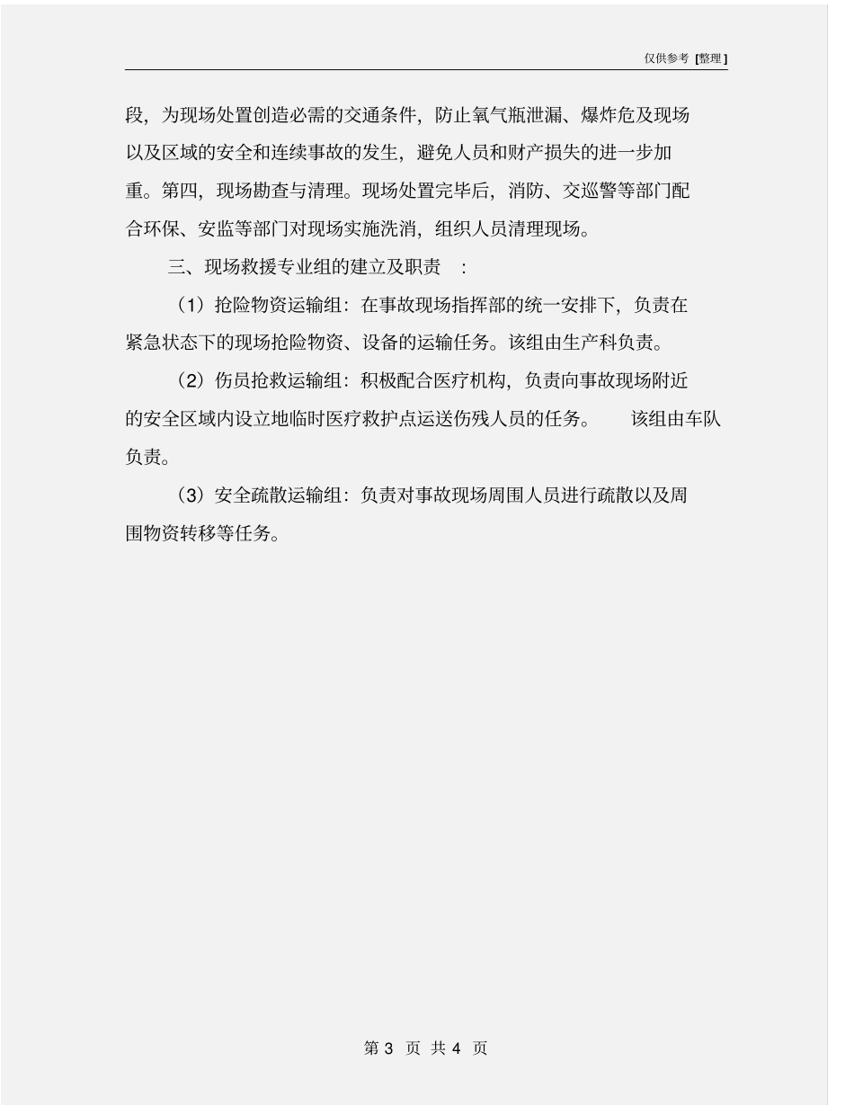 氧气瓶仓库事故应急预案_第3页