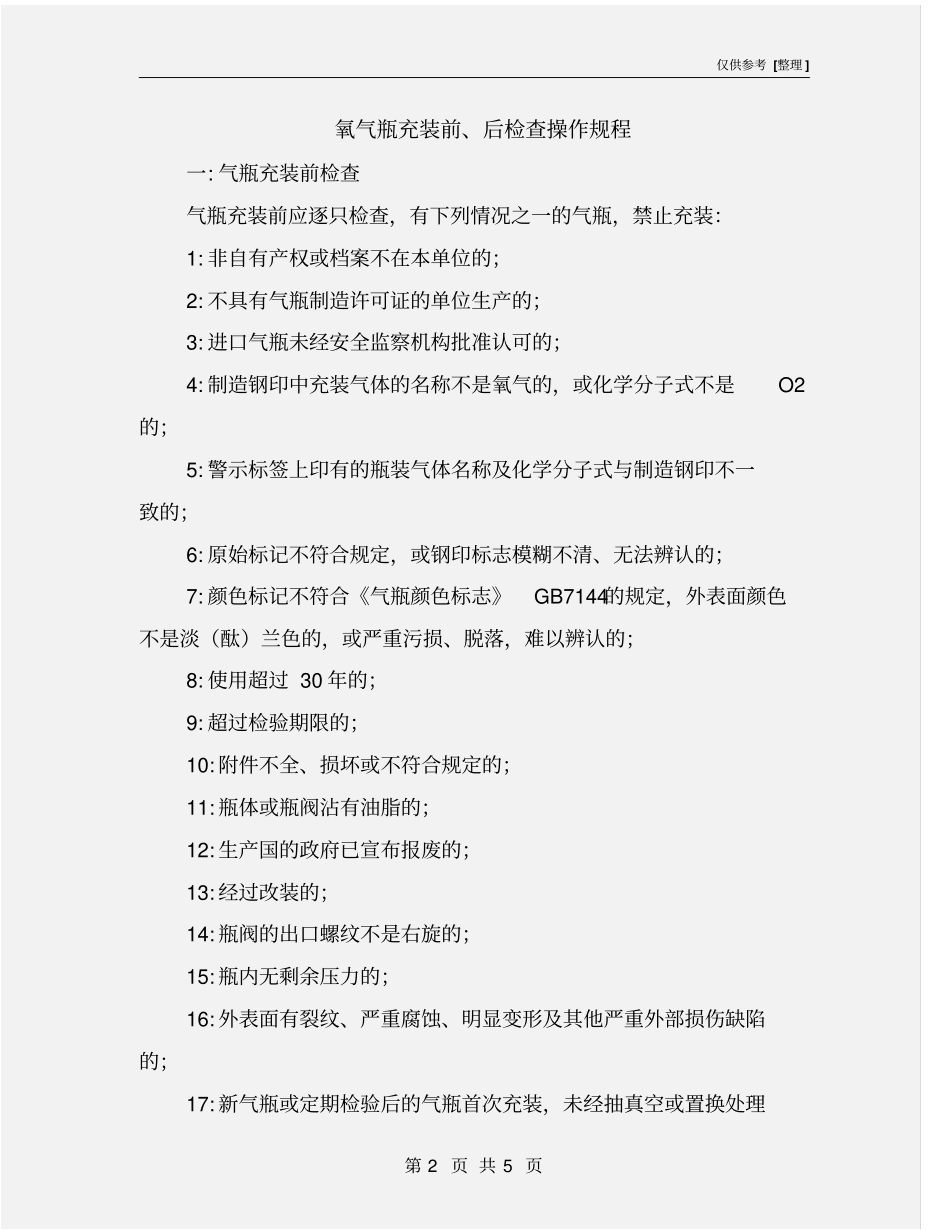 氧气瓶充装前、后检查操作规程_第2页