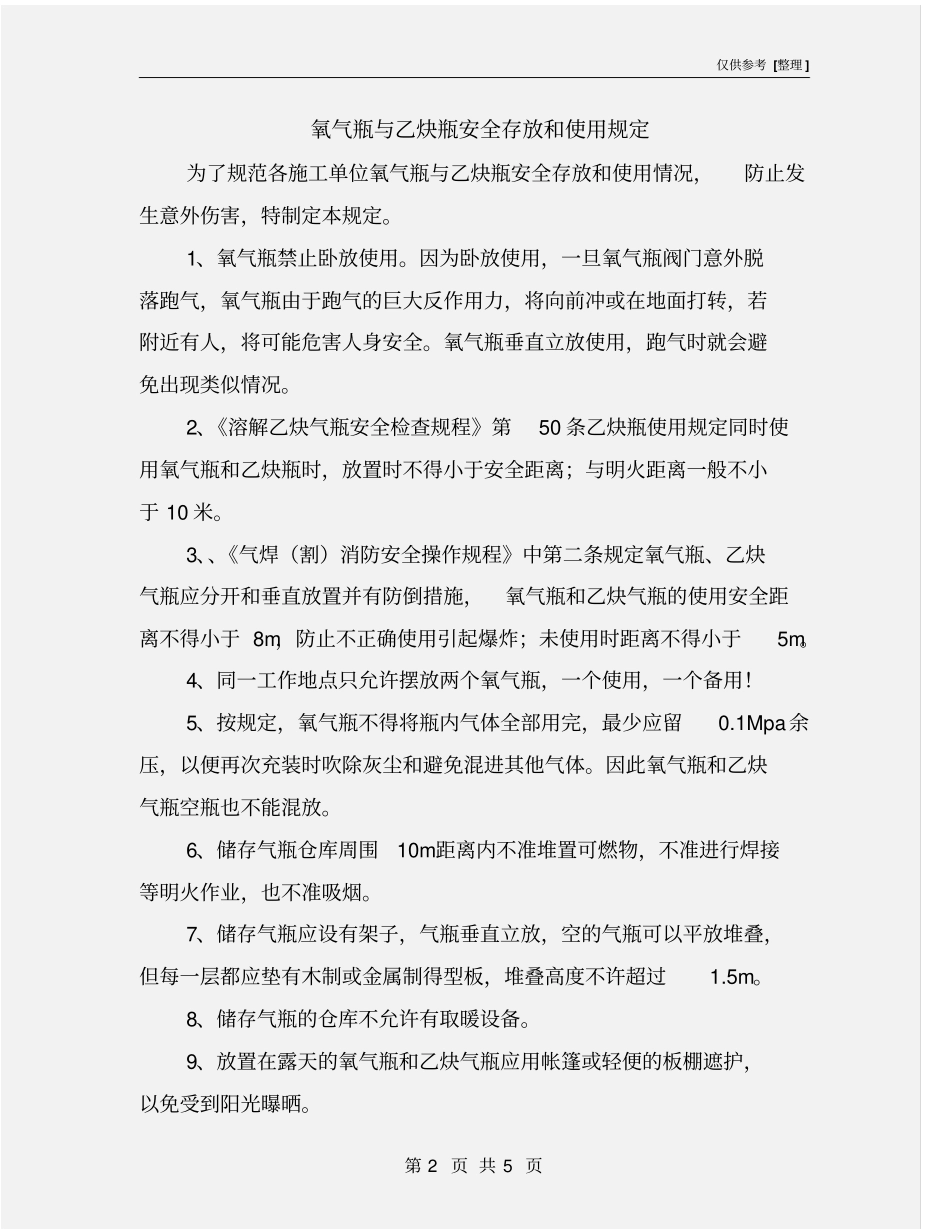 氧气瓶与乙炔瓶安全存放和使用规定_第2页