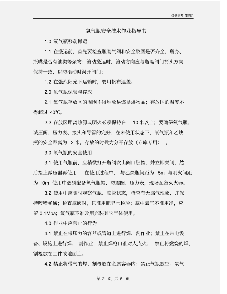 氧气瓶安全技术作业指导书_第2页