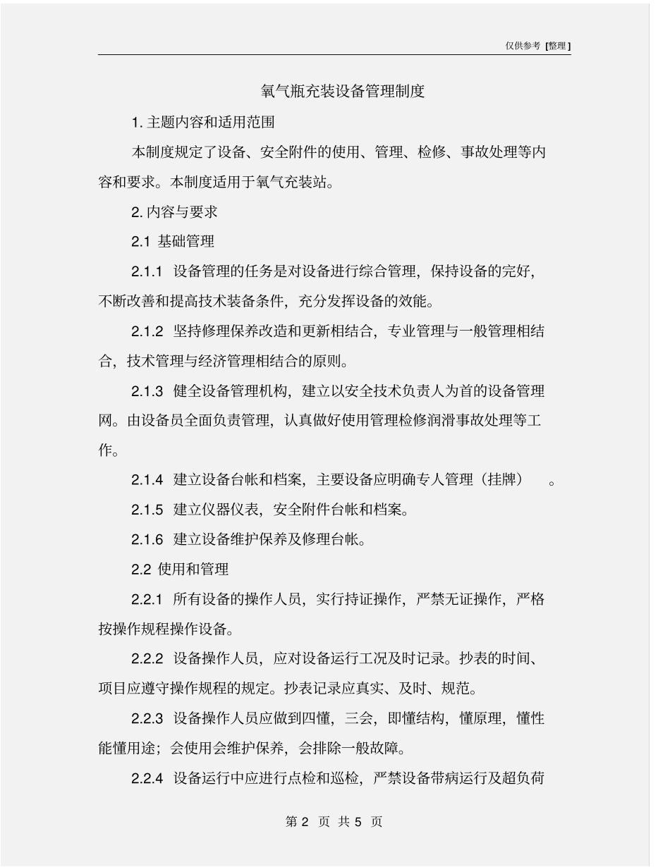 氧气瓶充装设备管理制度_第2页