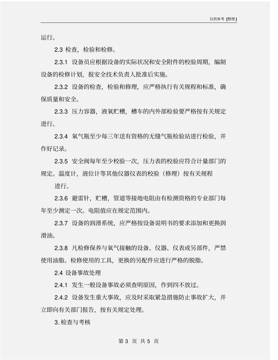 氧气瓶充装设备管理制度_第3页