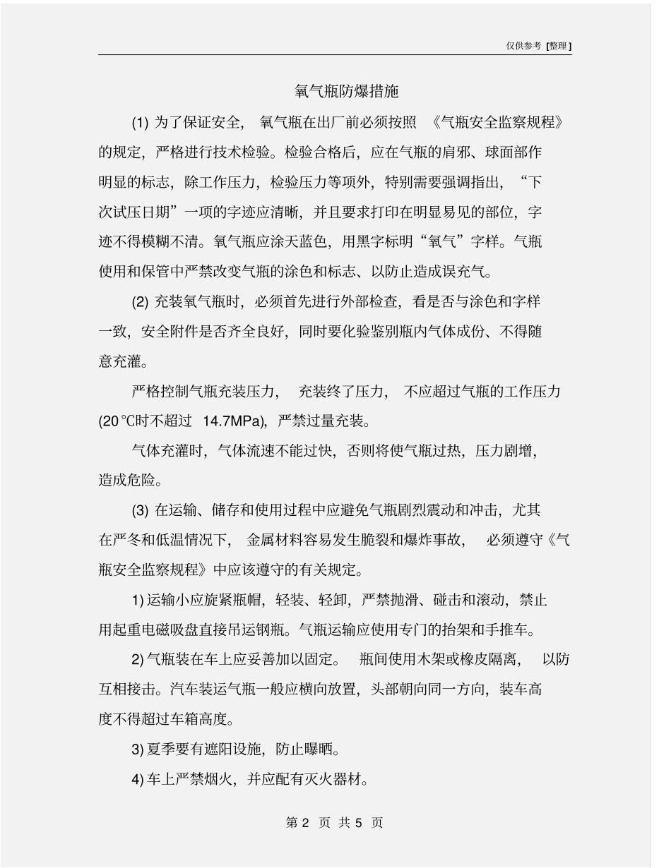 氧气瓶防爆措施_第2页