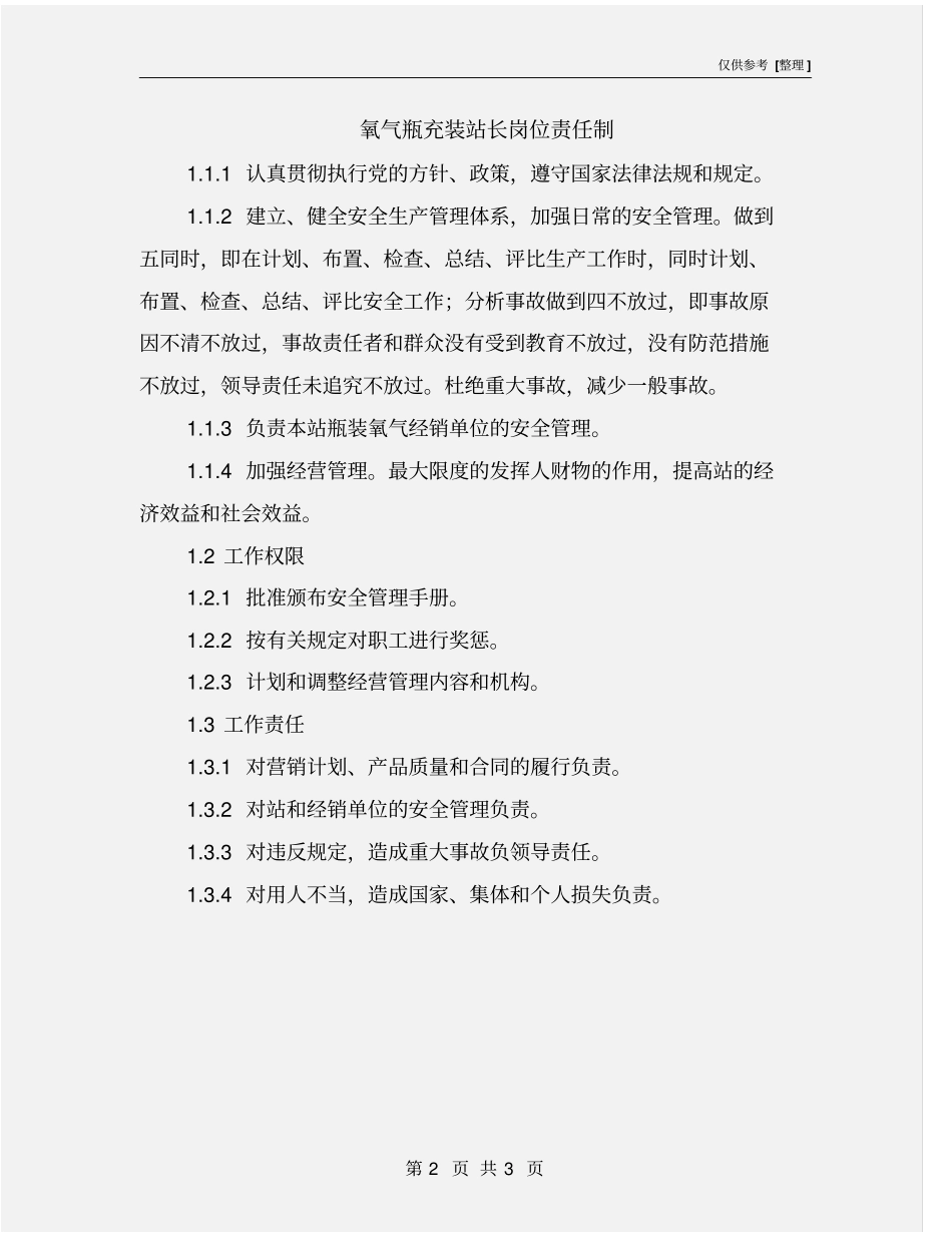氧气瓶充装站长岗位责任制_第2页
