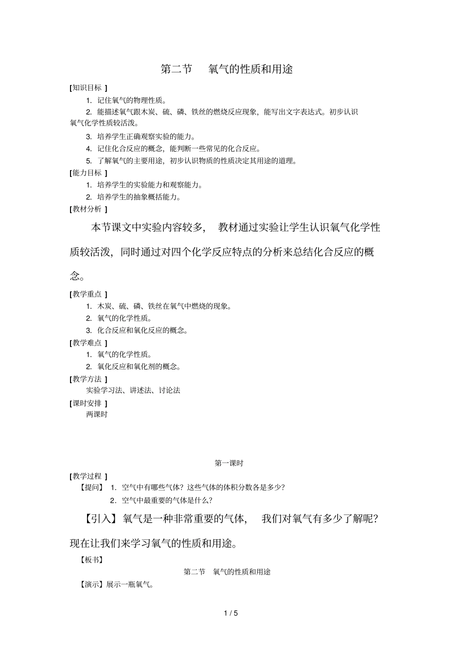 氧气的性质和用途优秀教学导案_第1页