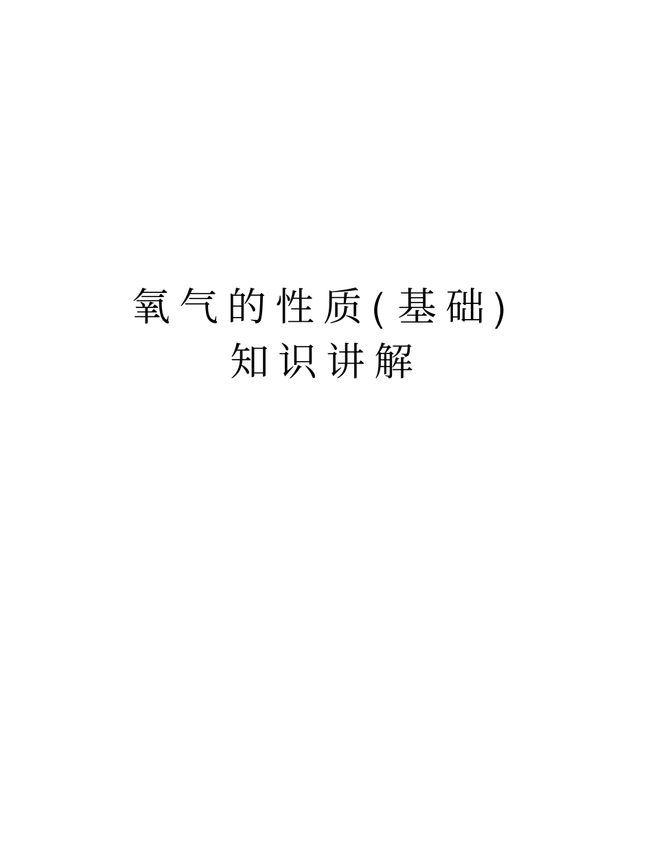 氧气的性质基础知识讲解复习课程_第1页