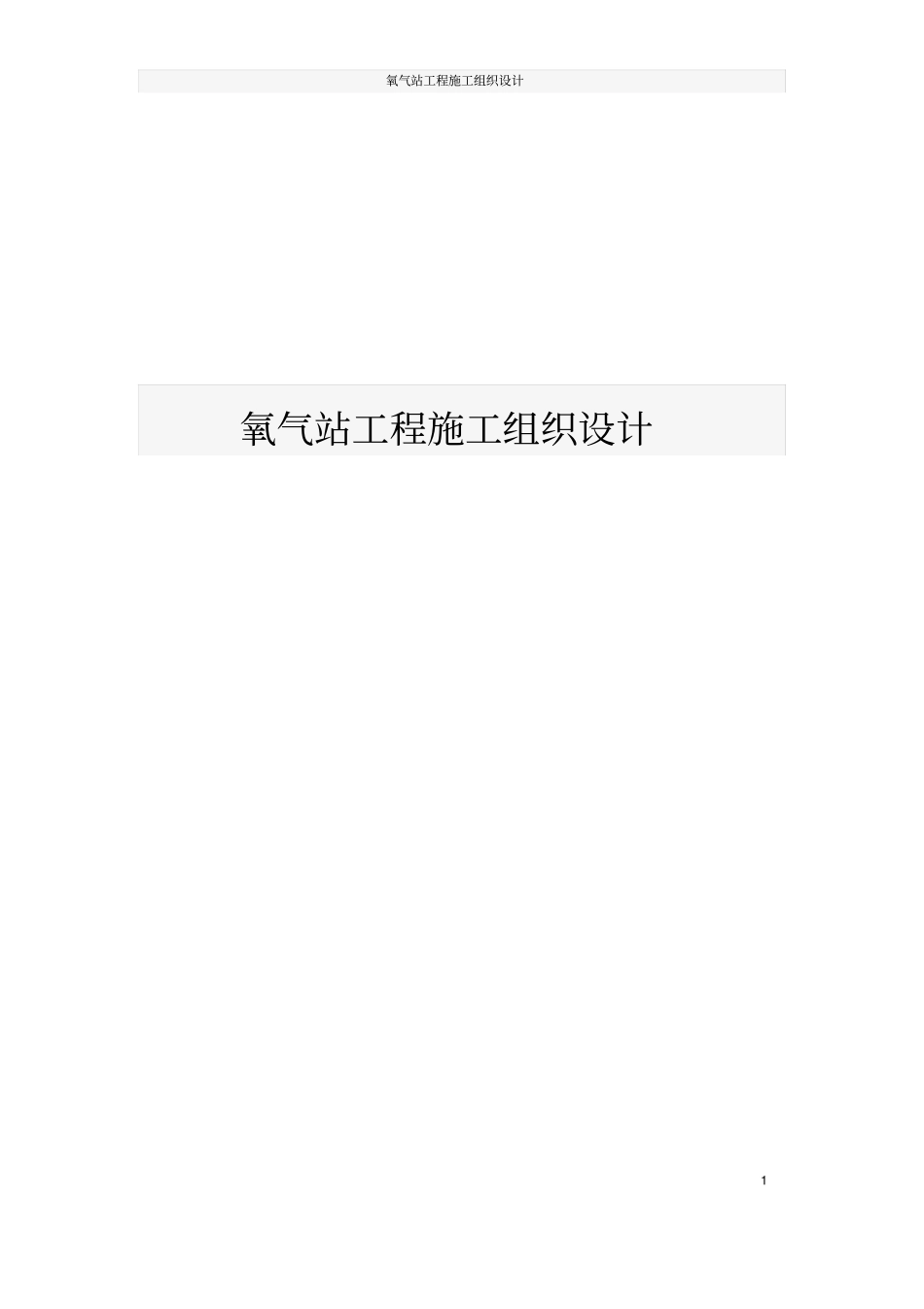 氧气站工程施工组织设计_第1页