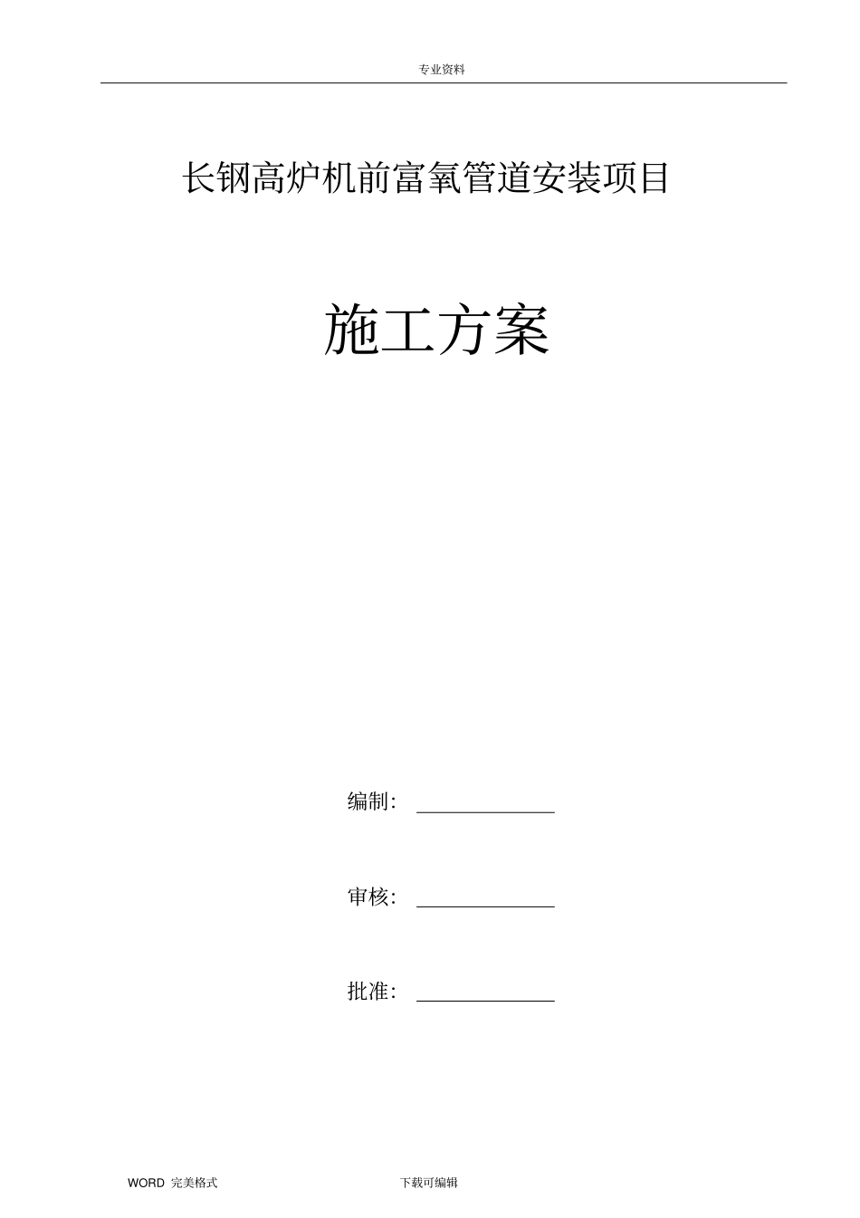 氧气管道安装施工设计方案_第1页