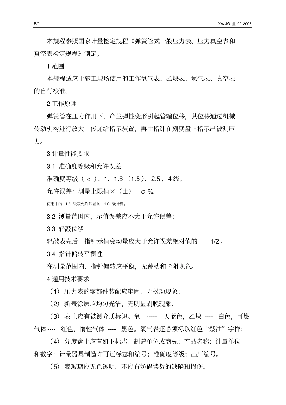 氧气表乙炔表氩气表真空表校准规程_第3页