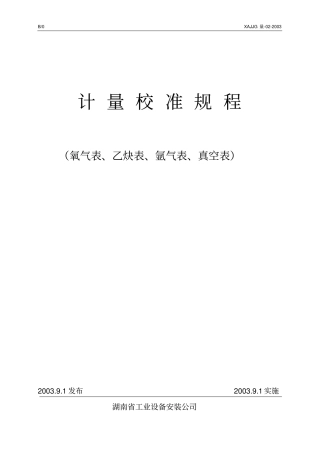 氧气表乙炔表氩气表真空表校准规程