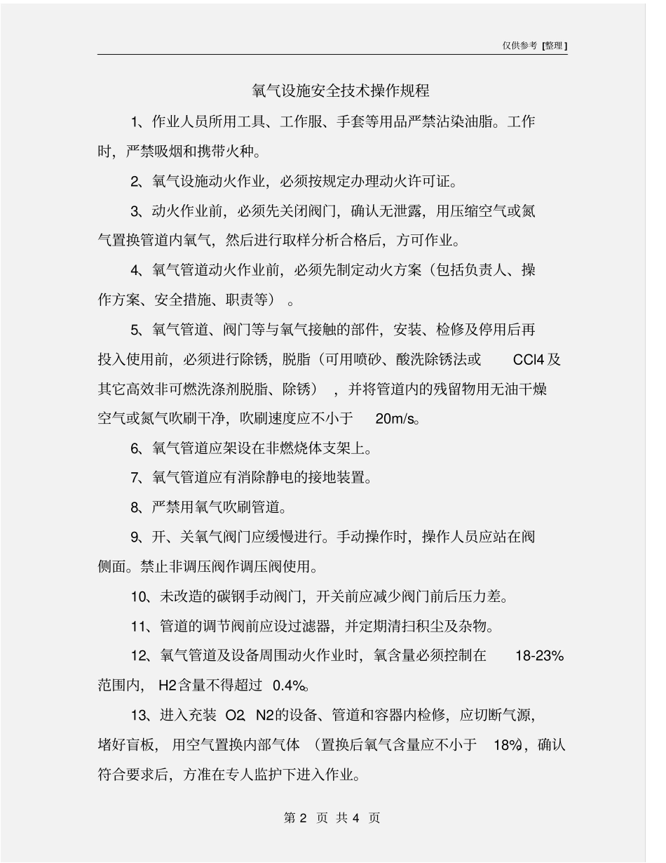 氧气设施安全技术操作规程_第2页