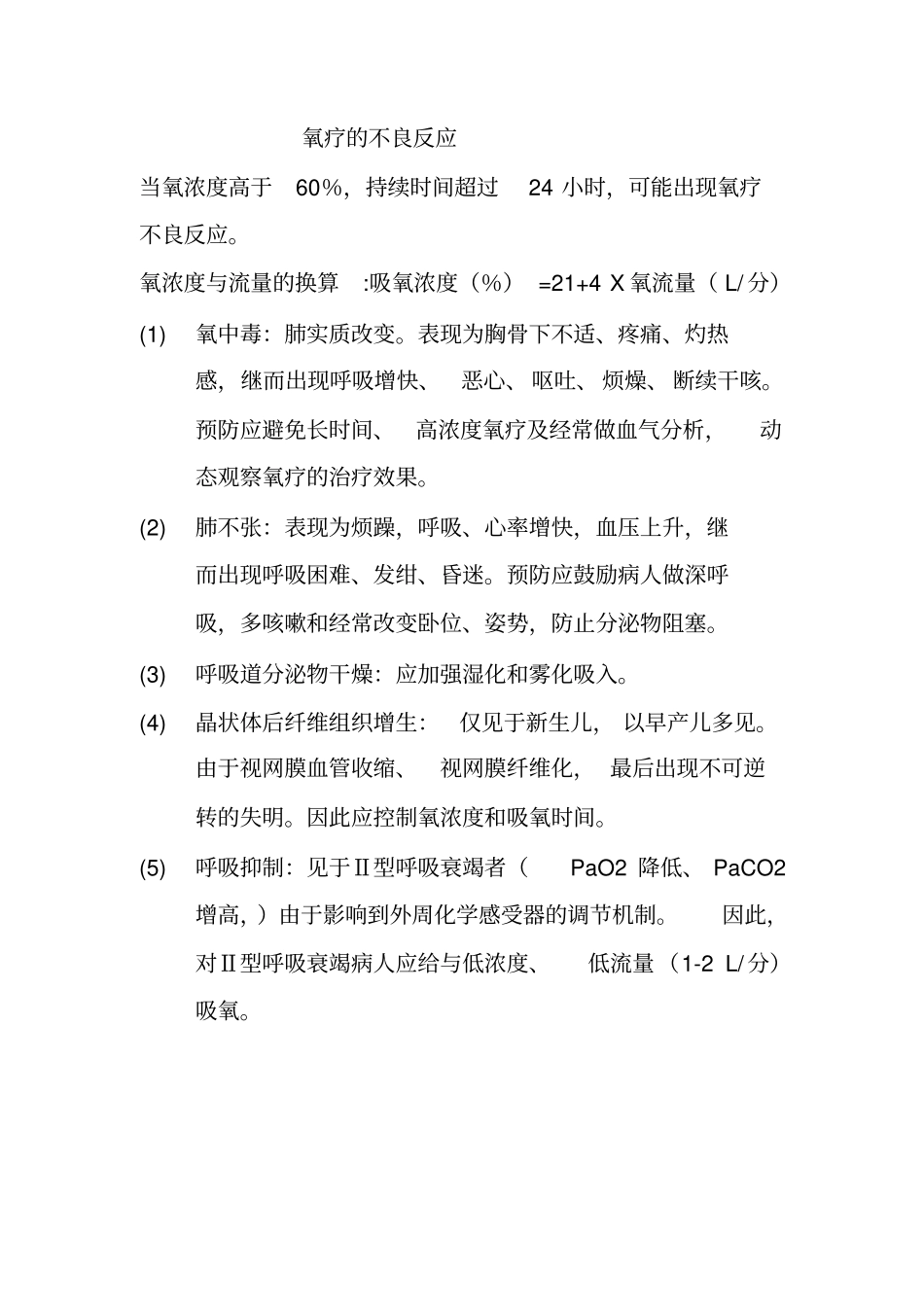 氧疗不良反应_第1页