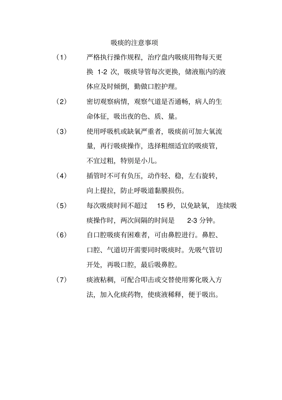 氧疗不良反应_第2页