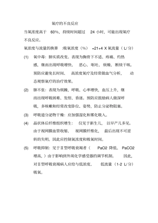 氧疗不良反应