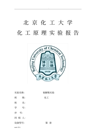氧解吸试验报告北京化工大学