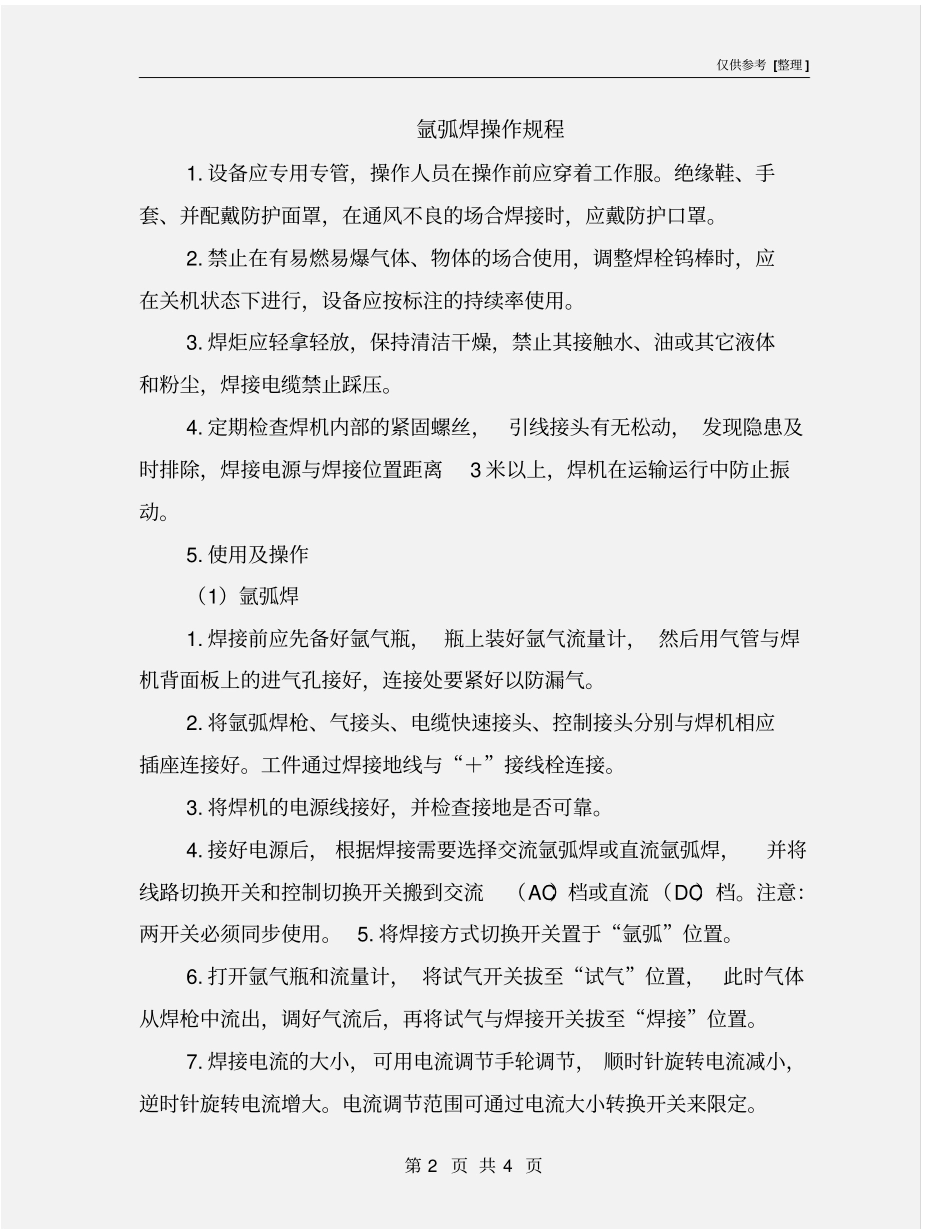氩弧焊操作规程_第2页