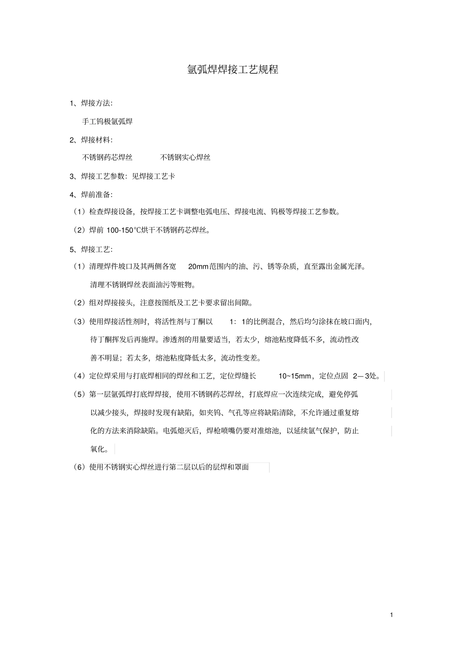 氩弧焊焊接工艺规程汇总_第1页