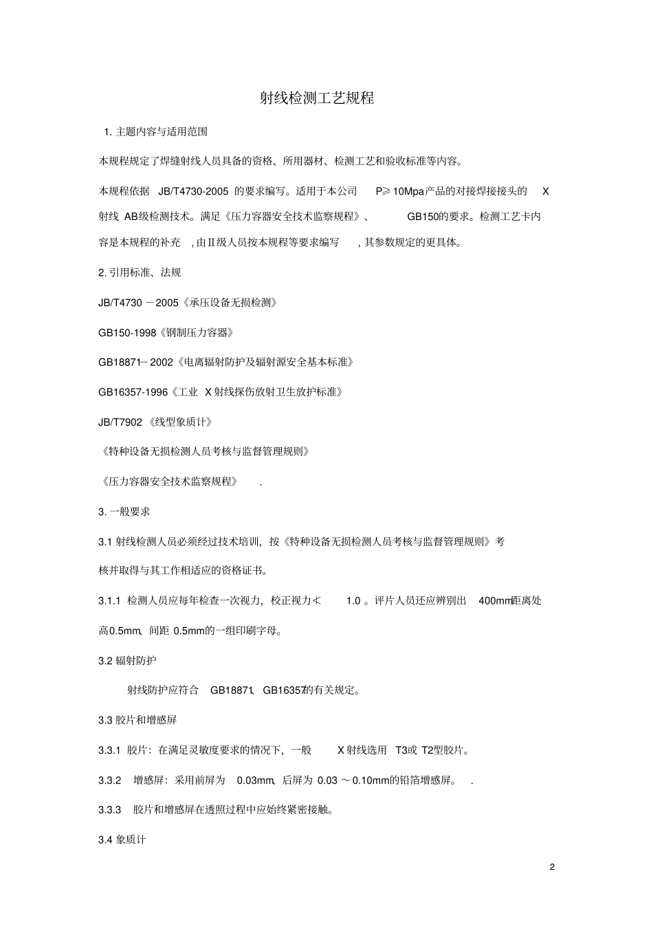 氩弧焊焊接工艺规程汇总_第2页