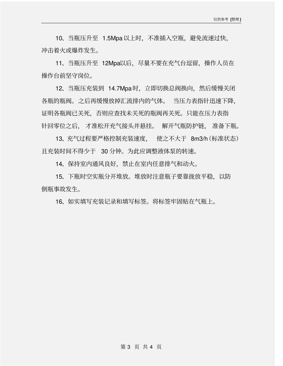 氩气充装安全操作规程_第3页