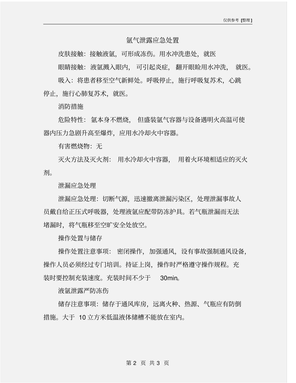 氩气泄露应急处置_第2页