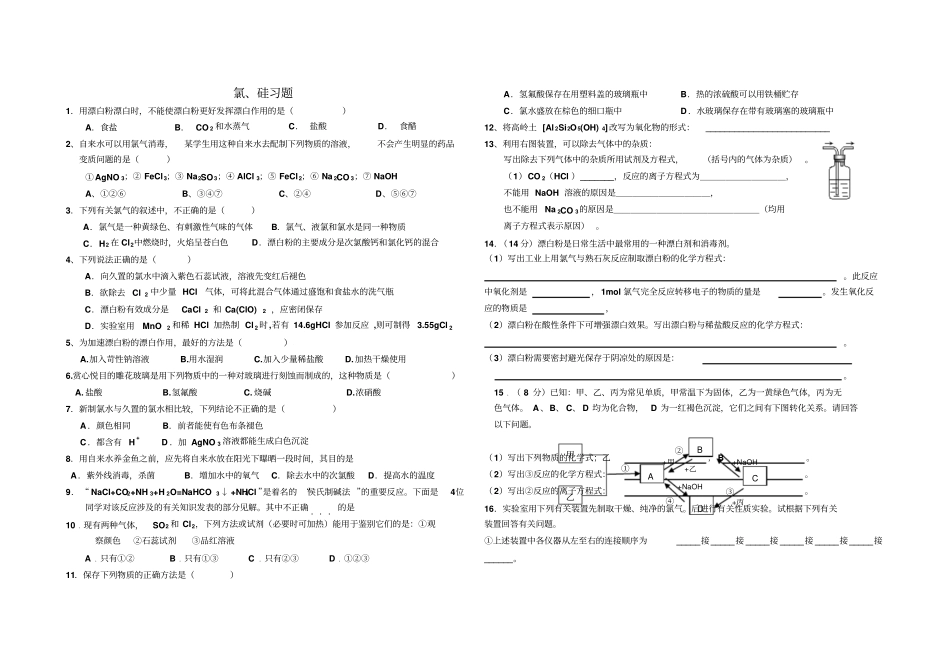 氯、硅习题非金属及其化合物_典型练习_第1页