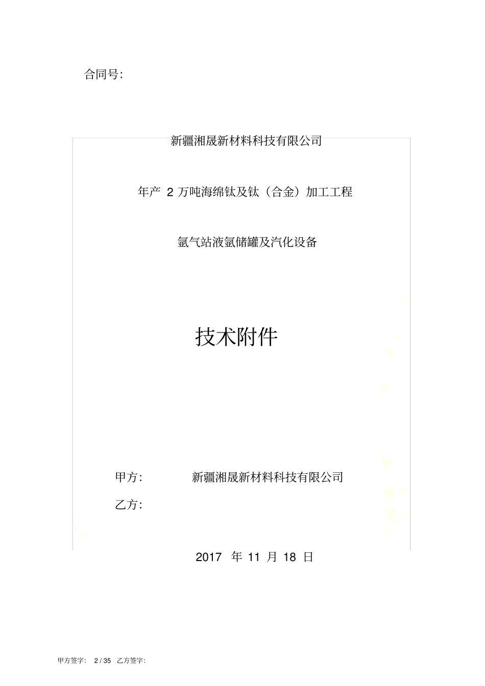 氩气站液氩储罐及汽化设备技术协议_第2页