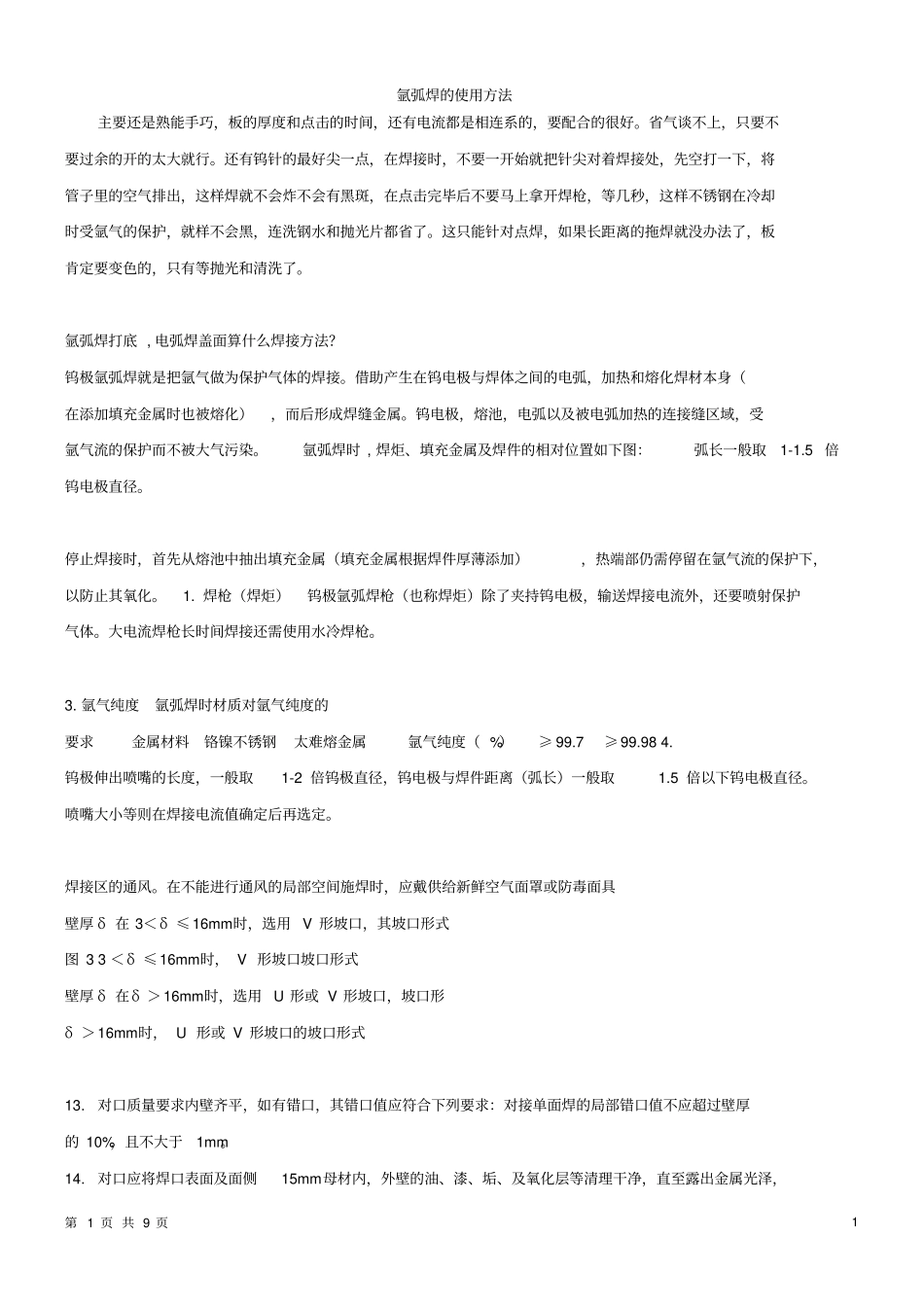 氩弧焊的使用技巧分析_第1页